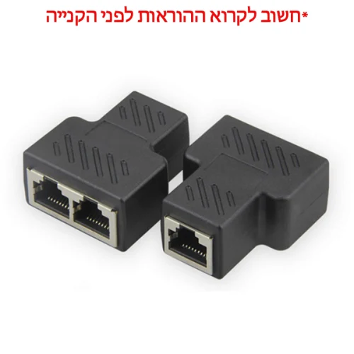 מפצל רשת RJ45 נקבה לשתי נקבות באיכות גבוהה