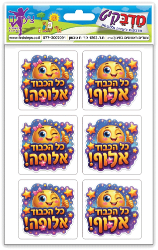 מדבקות אלוף כל הכבוד סמיילי