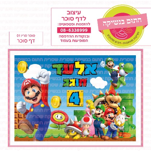 דף סוכר מלבני סופר מריו 01