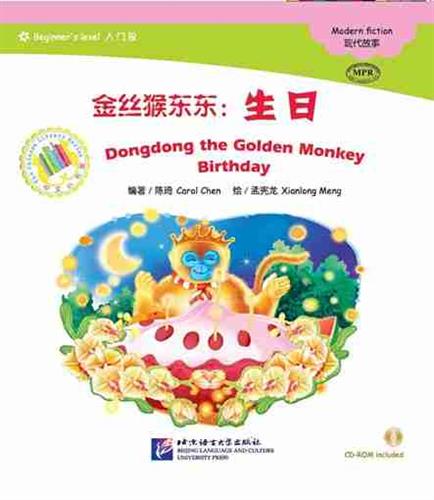 Dongdong the Golden Monkey: Birthday - ספרי קריאה בסינית