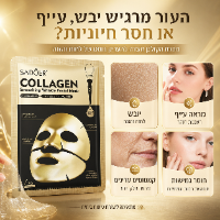 מסיכות זהב קולגן להזנה ומיצוק העור