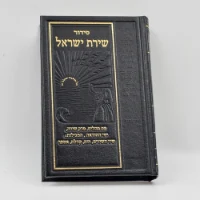 מבחר ענק סידורי כיס "שירת ישראל"