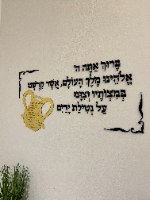 שלט קיר נטילת ידיים +אשר יצר