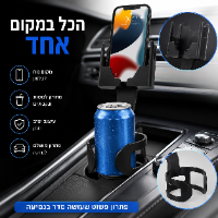 מעמד לטלפון עם מחזיק כוסות