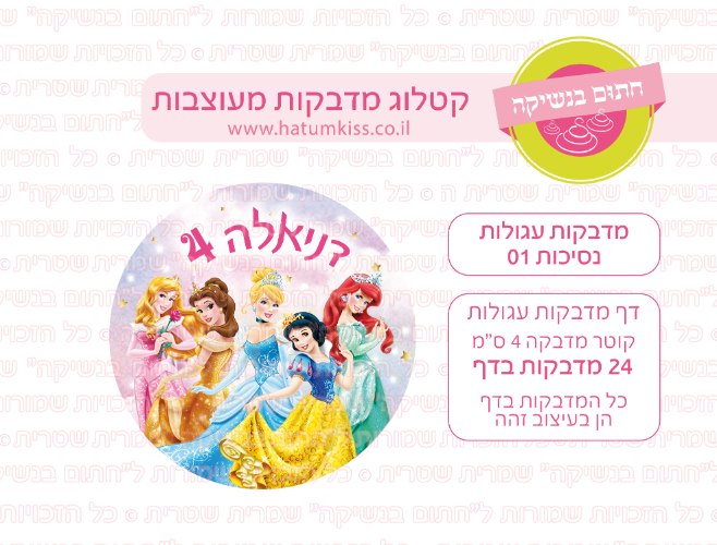 דף מדבקות עגולות - נסיכות 01