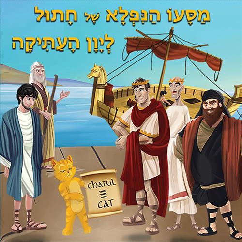 מסעו הנפלא של חתול ליוון העתיקה