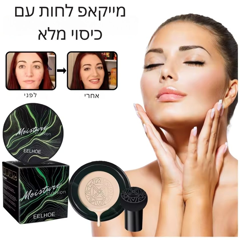 Moisture - מייקאפ לחות עם כיסוי מלא