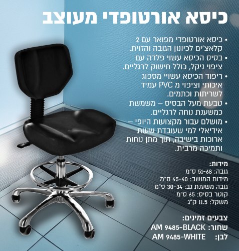 כיסא אורטופדי מרובע כולל חישוק AM9485 ( שחור ,לבן)