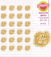 מדבקות עגולות קוטר 4 ס"מ - פסח 02