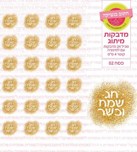 מדבקות עגולות קוטר 4 ס"מ - פסח 02