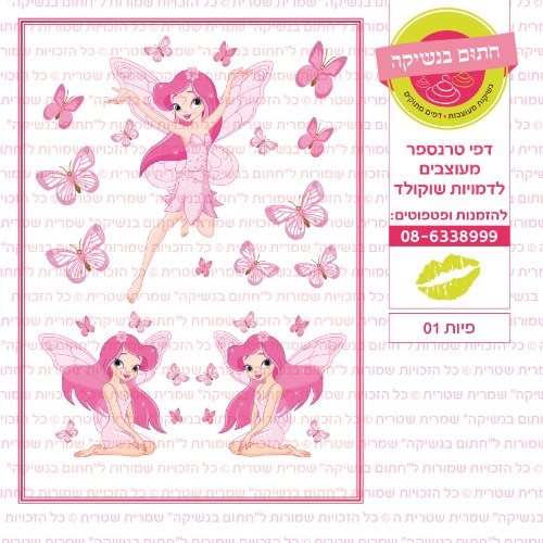 פיות 01-דף סוכר או טרנספר לבחירה