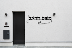 שלט שם משפחה בעיצוב אישי דגם הראל
