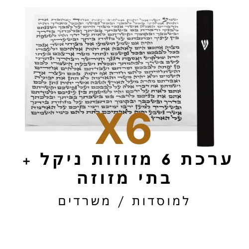 ערכת 6 בתי מזוזה ניקל שחור + קלפי מזוזה כשר 12 ס"מ