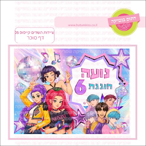 ציידות השדים קיפופ דף סוכר מלבני 05