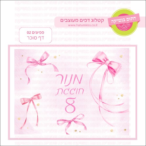 פפיונים 02 דף סוכר מלבני- אישי