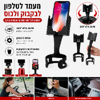 מעמד לטלפון עם מחזיק כוסות