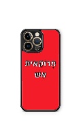 כיסויי משפטים- מרוקאית אש