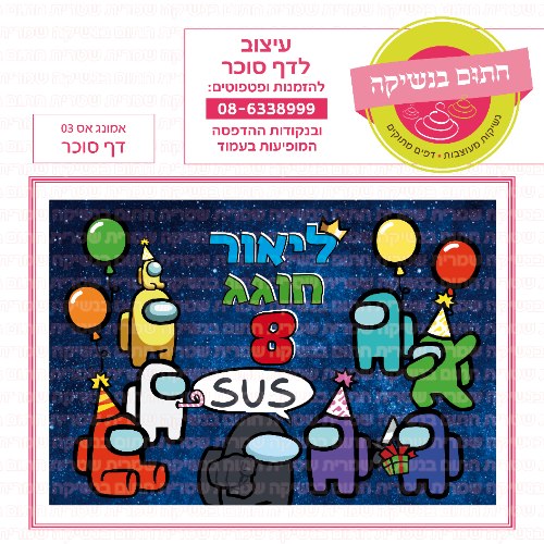 דף סוכר מלבני אמונג אס 03