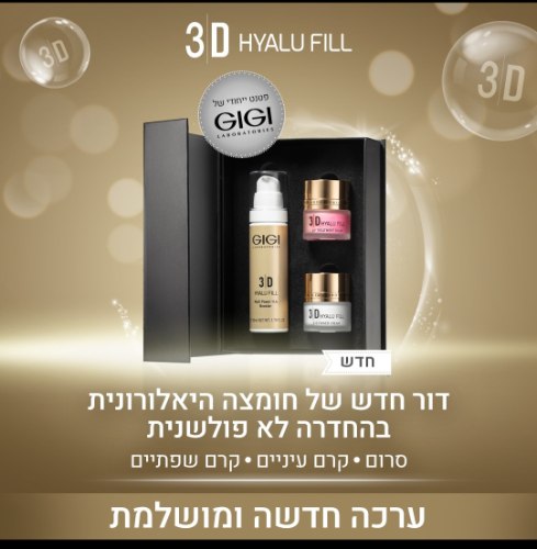 חומצה היאלורונית סט 3 מוצרים GIGI -  גיגי 3D עם 4 פטנטים בינלאומיים