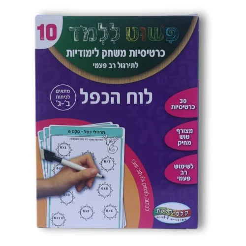 כרטיסיות משחק לימודיות - לוח הכפל
