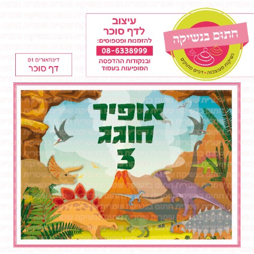 דף סוכר מלבני דינוזאורים 01