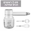 דגם מורחב - 2 ראשים וכוס טחינה לבן - מיקסר ידני אלחוטי