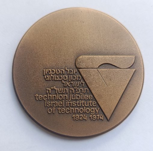 יובל הטכניון -שנת 1974, מדליה ברונזה, 59 מ"מ,   חברה הממשלתית למדליות