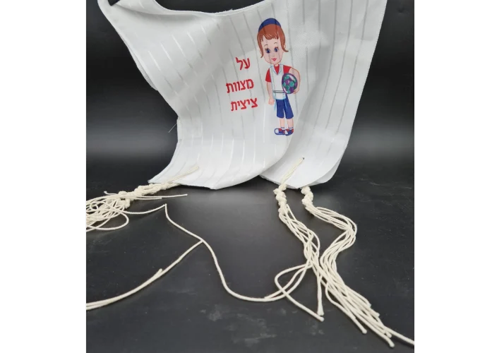 ציצית לילדים - על מצוות ציצית