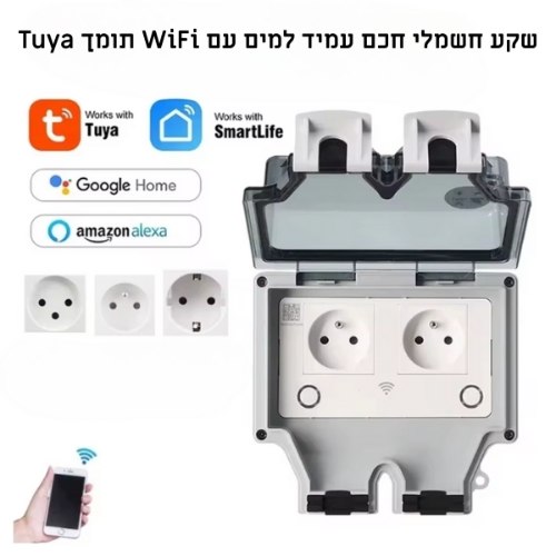 שקע חכם מוגן מים עם WiFi תומך פרוטוקול Tuya