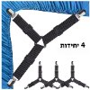 4 יחידות רצועות בצבע שחור - מותחן לקיבוע ומתיחת סדינים