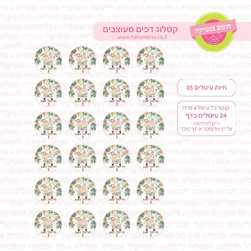 חיות עיגולים 05 אישי- דף סוכר או טרנספר לבחירה