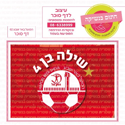 כדורגל הפועל באר שבע דף סוכר מלבני 02