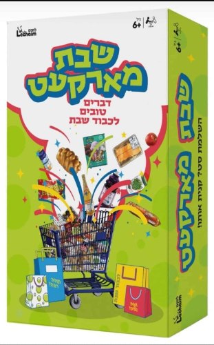 שבת מארקעט – משחק קלפים יהודי לכל המשפחה