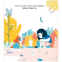 ספר ילדים - הפחד שלי ואני