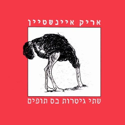 אריק  איינשטיין/שתי גיטרות בס תופים