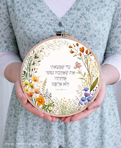 חישוק קטן - עד שמצאתי את שאהבה נפשי
