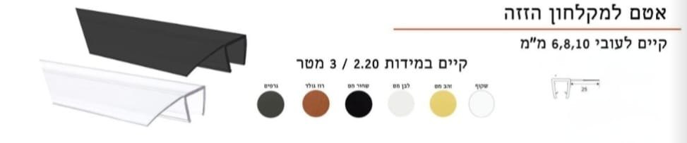 אטם למקלחון הזזה
