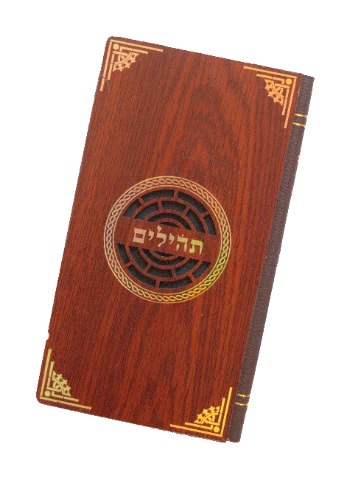 ספר תהילים בכריכת עץ מהודרת