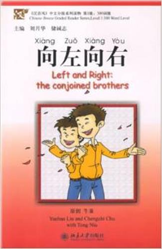 向左向右 Left and right the conjoined brothers - ספרי קריאה בסינית
