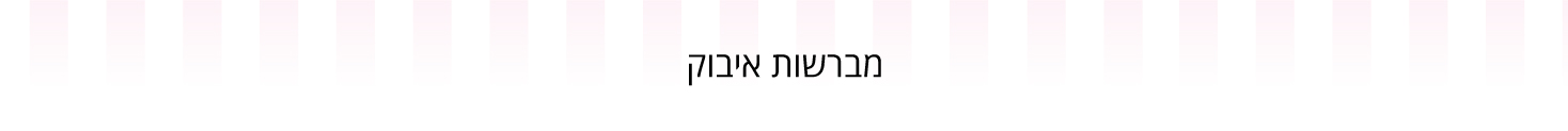 מברשות איבוק - עדי כהן - מוצרים וחומרי גלם לאפיה 