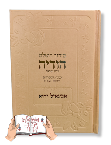 סידור הודיה צבעוני לבת ישראל