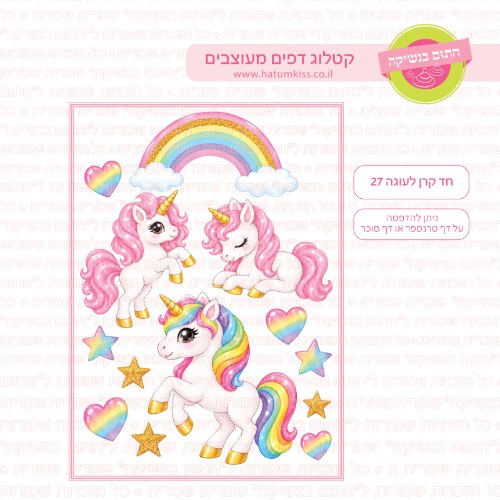 חד קרן לעוגה 27-דף סוכר או טרנספר לבחירה