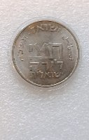 מטבע חצי לירה ישראלית-ישראל תשכ"א- שנת 1961, מטבע זיכרון, "מחצית השקל", ניקל, 30 מ"מ