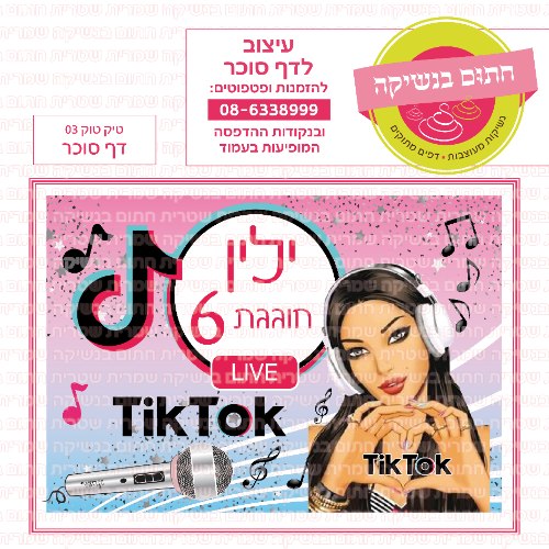 דף סוכר מלבני טיק טוק 03