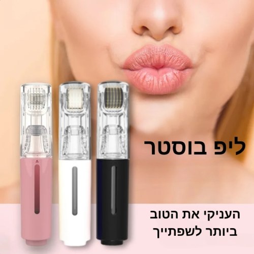 ליפ בוסטר כלי להזנת לחות ניפוח ועיבוי לשפתיים Lips Booster