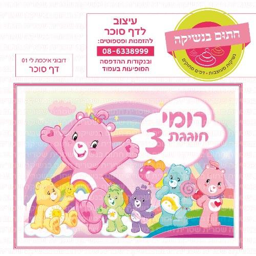 דובוני אכפת לי דף סוכר מלבני 01