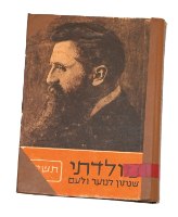 ספרון שנתון לנוער מולדתי 1954 קק"ל הסוכנות היהודית וינטאג' לזכרו של הרצל