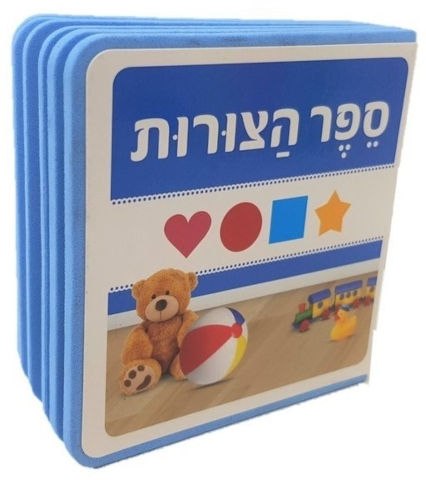 ספר הצורות ספוג לפעוטות בצבע כחול