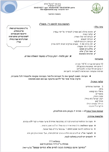 רשימת ציוד כיתה ד