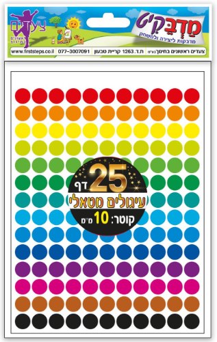 מדבקות עיגולים מטלי קוטר 10 25 דפים